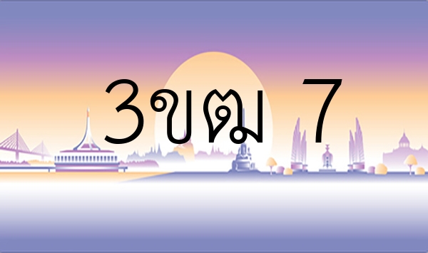 3ขฒ 7